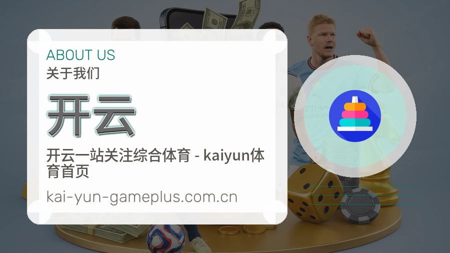 关于开云综合体育品牌